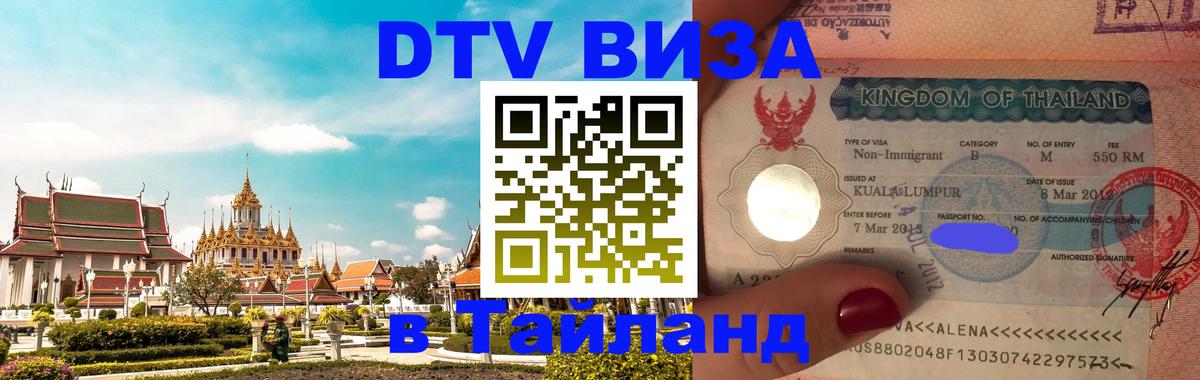 Как сделать DTV визу в Тайланд 